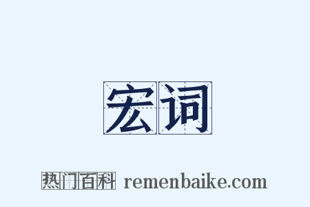 宏词是什么意思的图片